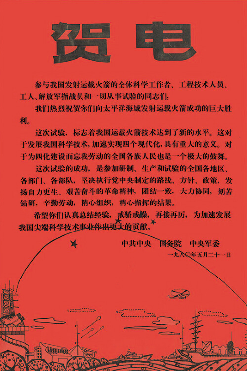 參加運載火箭研製和發射試驗賀電