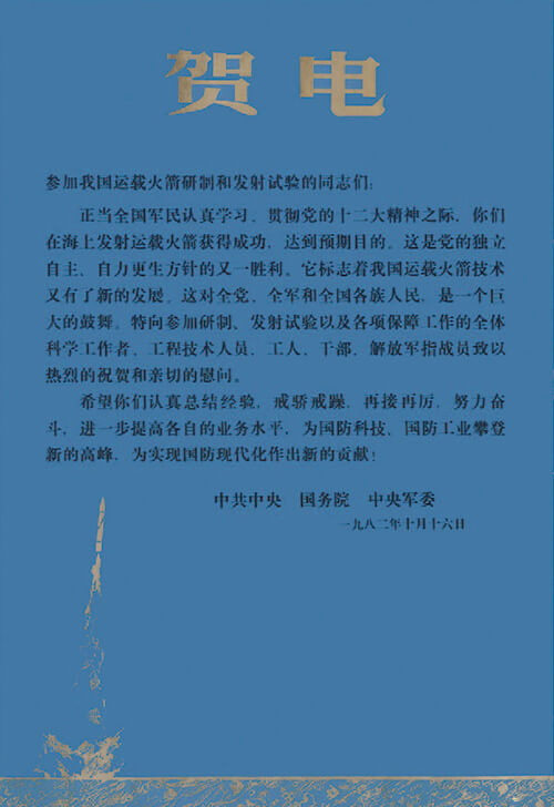 參加運載火箭研製和發射試驗賀電