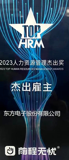2023人力資源管理傑出獎